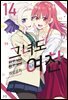 그녀도 여친 14권