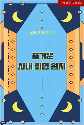 [BL] 즐거운 사내 최면 일지