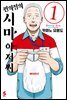 편의점의 시마 아저씨 01권