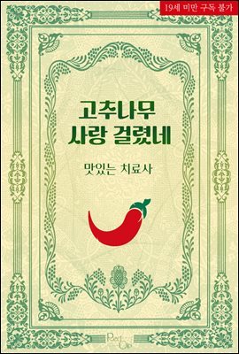 [BL] 고추나무 사랑 걸렸네