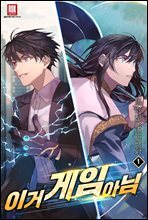 이거 게임 아님 01권