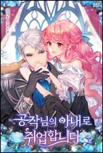 공작님의 아내로 취업합니다 5권