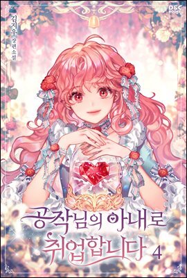 공작님의 아내로 취업합니다 4권