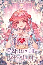 공작님의 아내로 취업합니다 3권