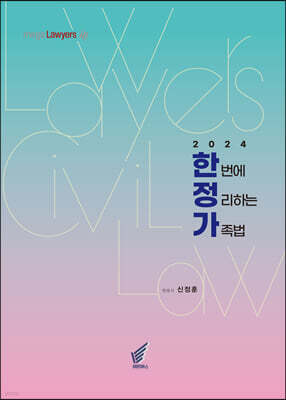 2024 한번에 정리하는 가족법 - 한정가