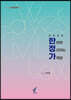 2024 한번에 정리하는 가족법 - 한정가