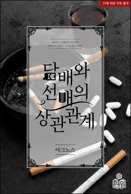 [BL] 담배와 선배의 상관관계