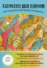 지리학자의 열대 인문여행