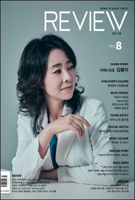2023 월간 리뷰 8월호