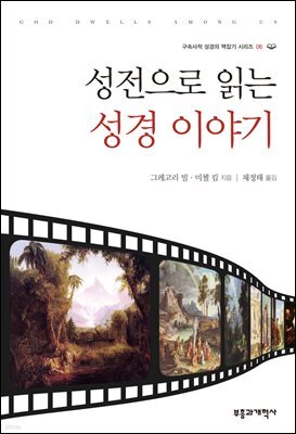 성전으로 읽는 성경 이야기