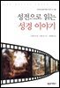 성전으로 읽는 성경 이야기
