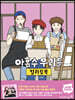 아홉수 우리들 컬러링북