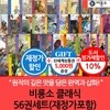 비룡소 클래식 56권세트 재정가/상품권5천