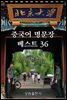 중국어 명문장 베스트 36