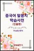 중국어 말뭉치 학습사전(인물편)