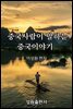 중국사람이 말하는 중국이야기