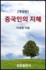 중국인의 지혜(개정판)