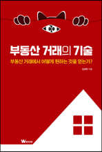 부동산 거래의 기술