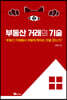 부동산 거래의 기술