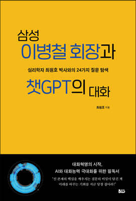 삼성 이병철 회장과 챗GPT의 대화