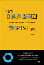 삼성 이병철 회장과 챗GPT의 대화