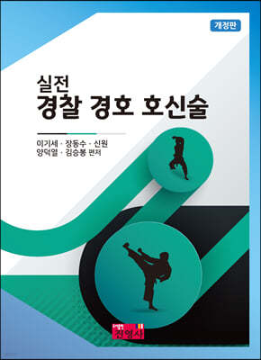 실전 경찰 경호 호신술