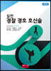 실전 경찰 경호 호신술