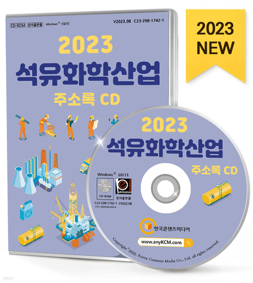 2023 석유화학산업 주소록 CD