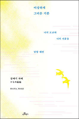 이상하게 그리운 기분