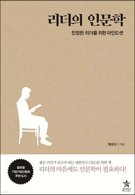 리더의 인문학