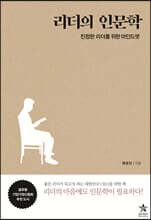 리더의 인문학