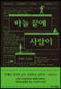 바늘 끝에 사람이