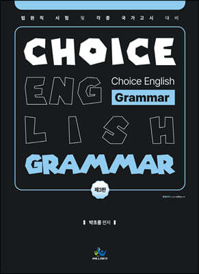 박초롱 Choice English Grammar