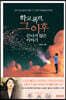 학교폭력, 그 이후 끝나지 않은 이야기