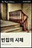 빈집의 시체