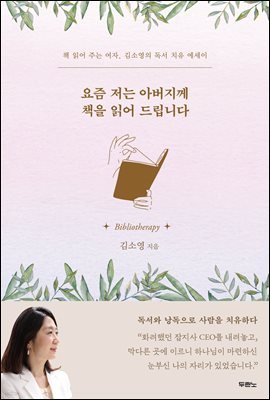 요즘 저는 아버지께 책을 읽어 드립니다