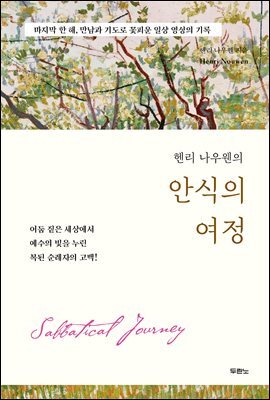 헨리 나우웬의 안식의 여정