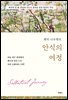 헨리 나우웬의 안식의 여정