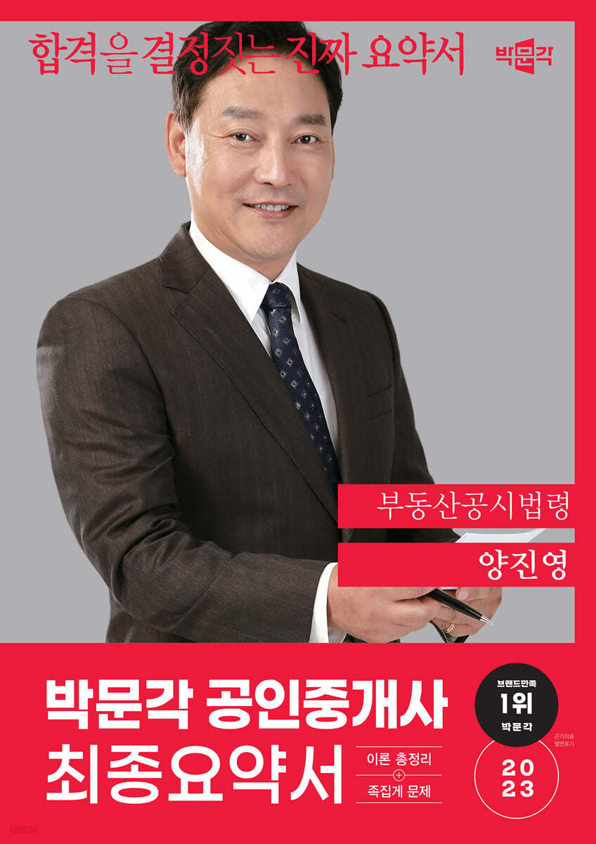 2023 박문각 공인중개사 양진영 최종요약서 2차 부동산공시법령