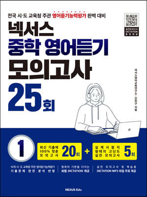 넥서스 중학 영어듣기 모의고사 25회 1