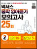 넥서스 중학 영어듣기 모의고사 25회 2
