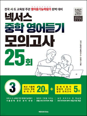 넥서스 중학 영어듣기 모의고사 25회 3