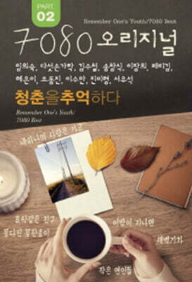 [USB] 7080 오리지널 청춘을 추억하다 PART 2