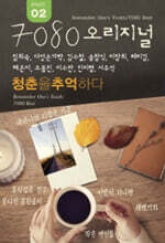 [USB] 7080 오리지널 청춘을 추억하다 PART 2