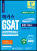 2023 하반기 해커스 GSAT 삼성직무적성검사 통합 기본서 최신기출유형+실전모의고사