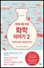 [대여] 세계사를 바꾼 화학 이야기 2