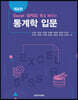 EXCEL, SPSS, R로 배우는 통계학 입문 제4판