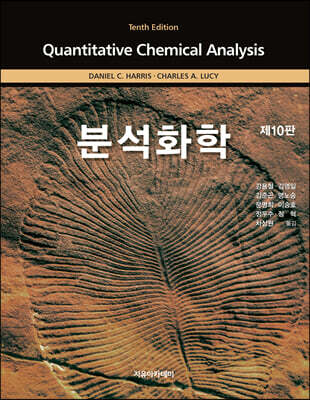 Harris 분석화학 제10판
