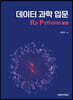 데이터 과학 입문 R과 Python의 활용