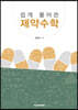 쉽게 풀어쓴 제약수학